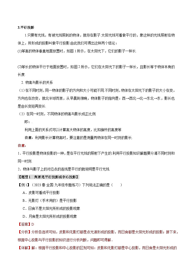 专题5.1 投影【八大题型】-2024-2025学年九年级数学上册举一反三系列（北师大版）02