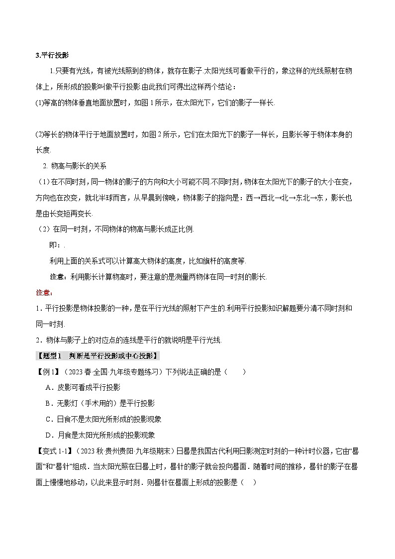 专题5.1 投影【八大题型】-2024-2025学年九年级数学上册举一反三系列（北师大版）02
