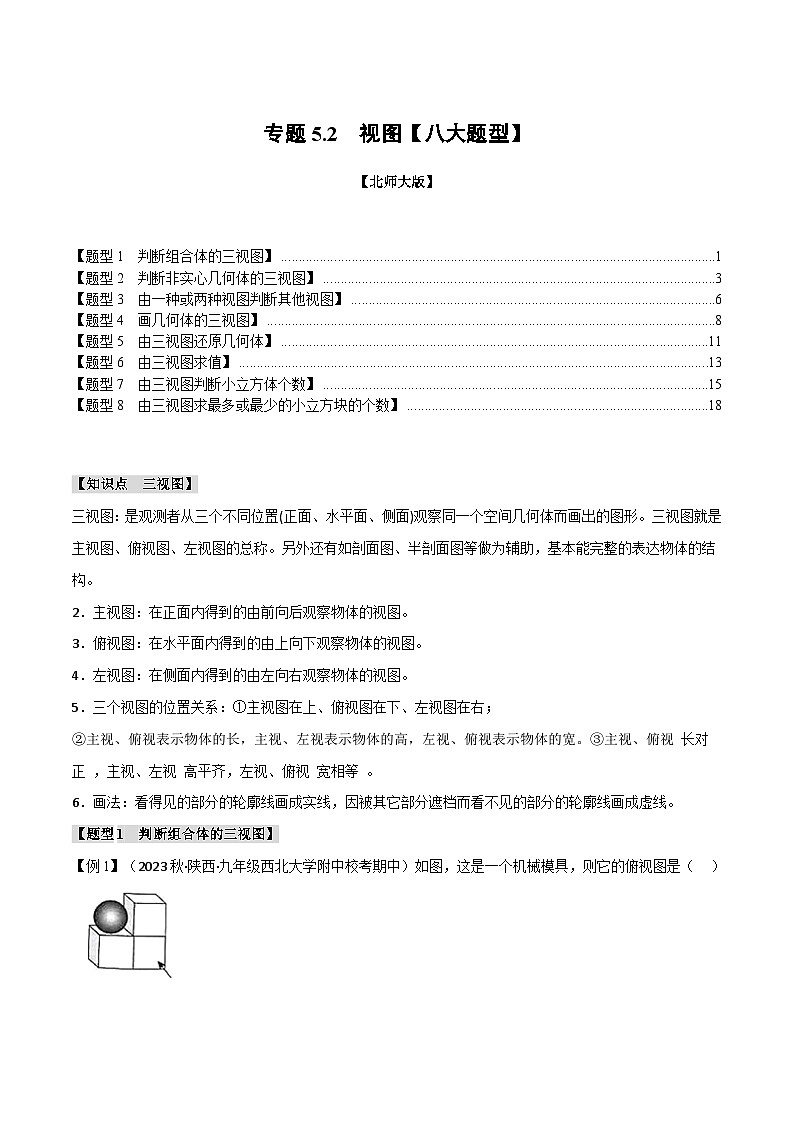 专题5.2 视图【八大题型】-2024-2025学年九年级数学上册举一反三系列（北师大版）01