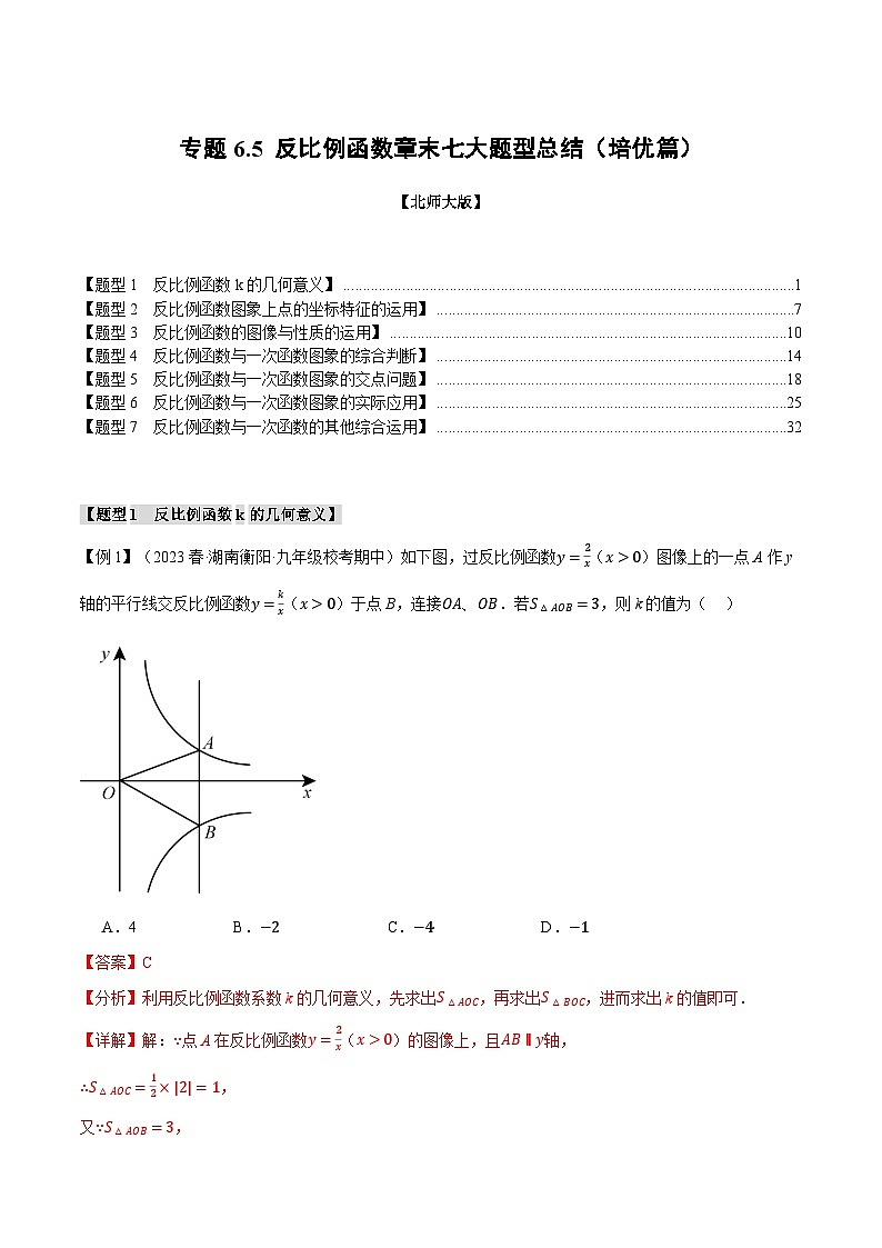 专题6.5反比例函数章末七大题型总结（培优篇）-2024-2025学年九年级数学上册举一反三系列（北师大版）01