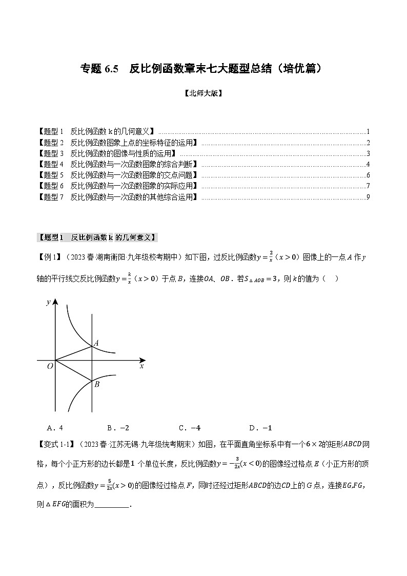 专题6.5反比例函数章末七大题型总结（培优篇）-2024-2025学年九年级数学上册举一反三系列（北师大版）01