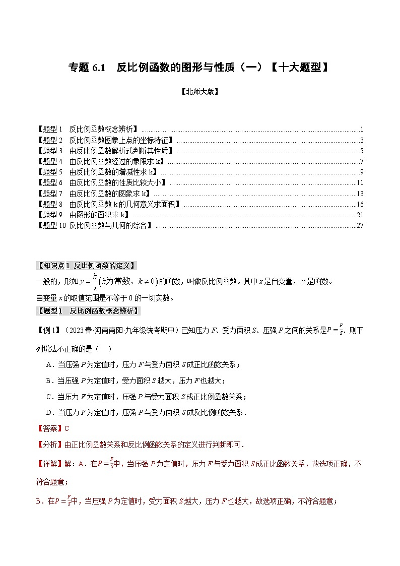 专题6.1反比例函数的图象与性质（一）【十大题型】-2024-2025学年九年级数学上册举一反三系列（北师大版）01