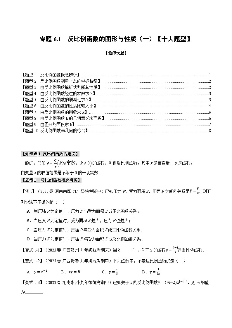 专题6.1反比例函数的图象与性质（一）【十大题型】-2024-2025学年九年级数学上册举一反三系列（北师大版）01