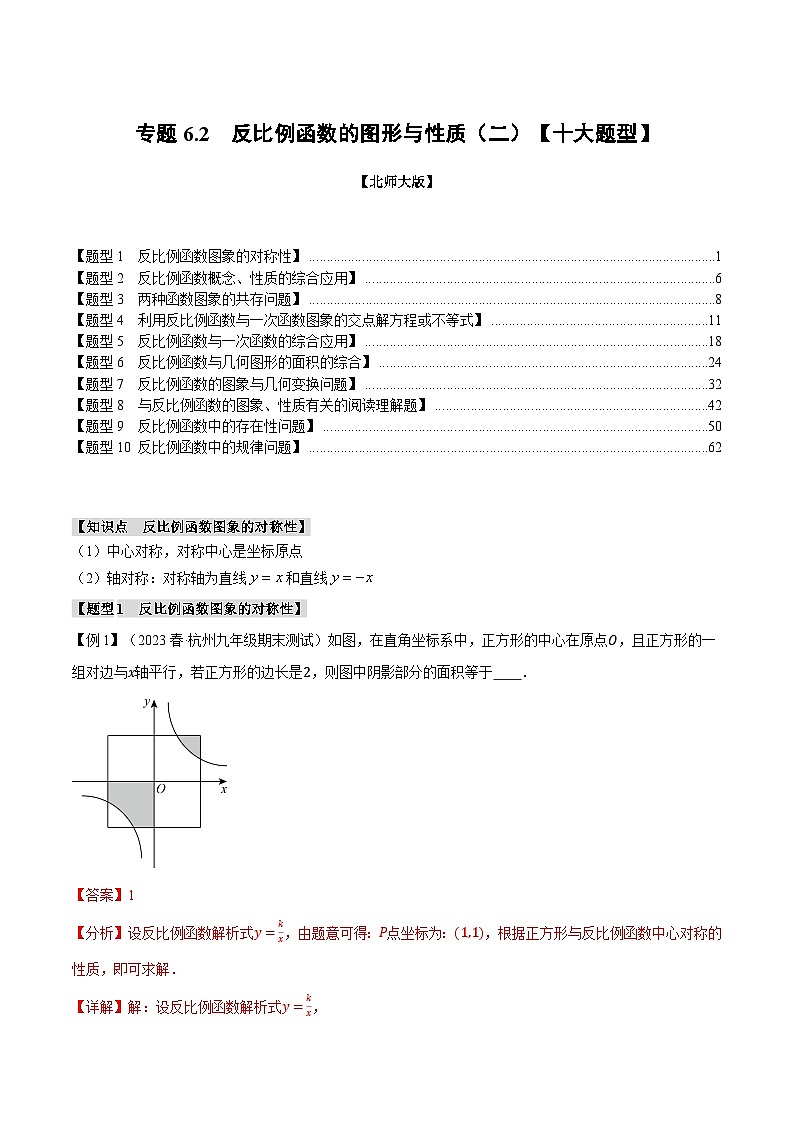 专题6.2反比例函数的图象与性质（二）【十大题型】-2024-2025学年九年级数学上册举一反三系列（北师大版）01