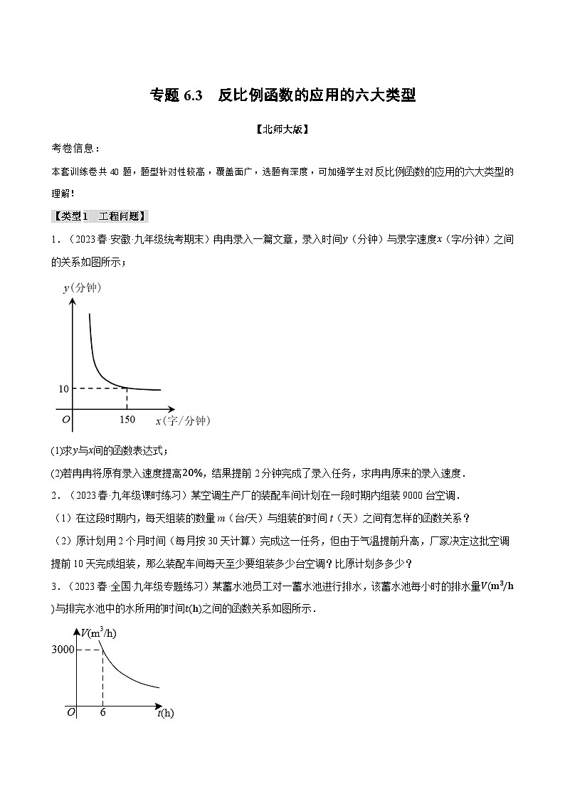 专题6.3反比例函数的应用六大类型-2024-2025学年九年级数学上册举一反三系列（北师大版）01