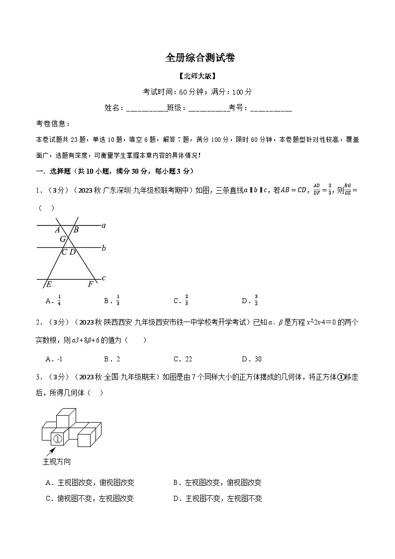 专题7.1全册综合测试卷-2024-2025学年九年级数学上册举一反三系列（北师大版）01