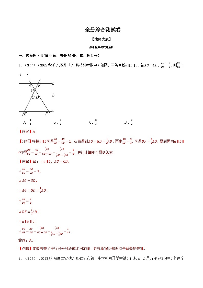 专题7.1全册综合测试卷-2024-2025学年九年级数学上册举一反三系列（北师大版）01