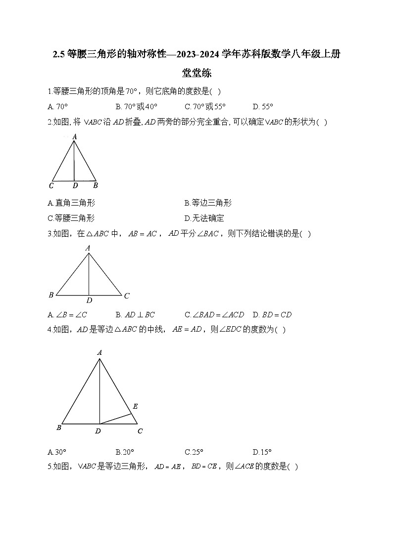 2.5 等腰三角形的轴对称性 苏科版数学八年级上册堂堂练(含答案)第1页