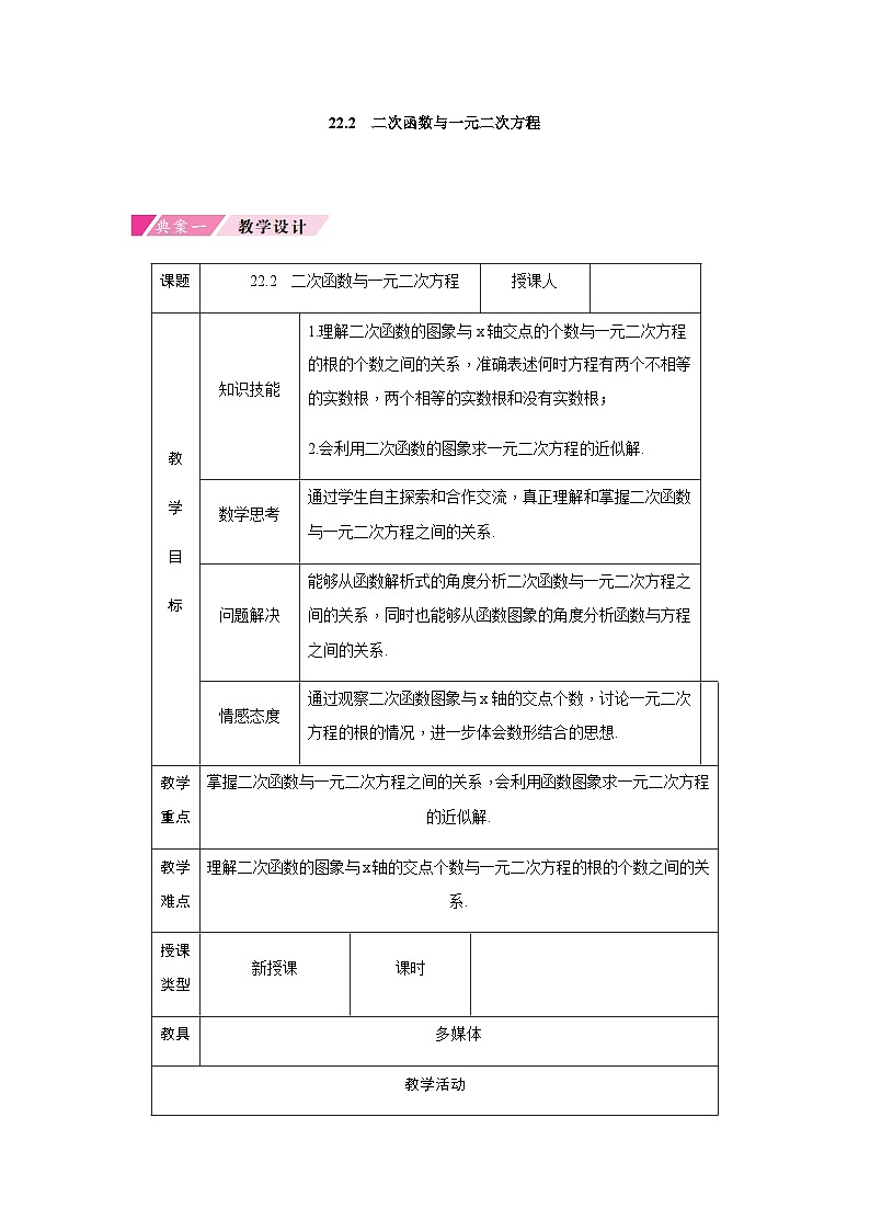 第22章 人教版数学九年级上册教案8 二次函数与一元二次方程第1页