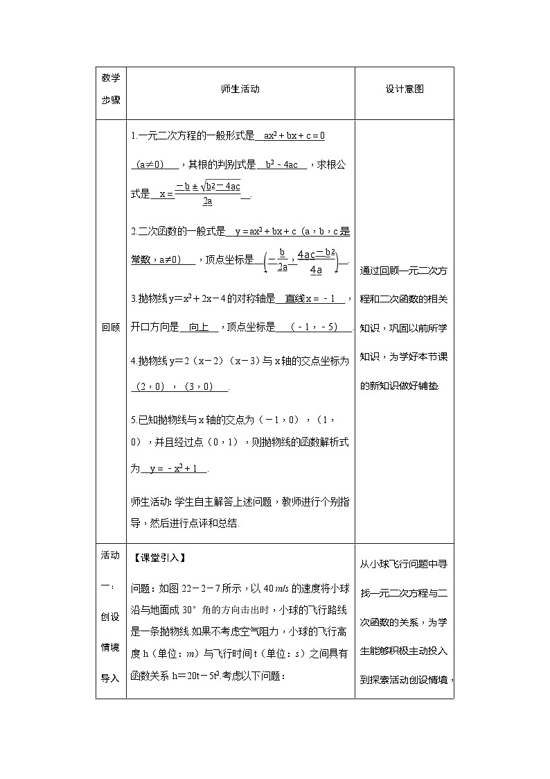 第22章 人教版数学九年级上册教案8 二次函数与一元二次方程第2页