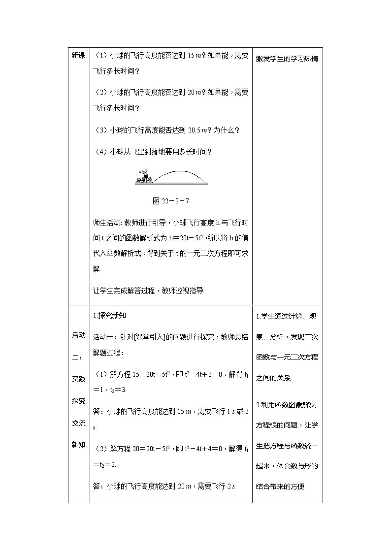 第22章 人教版数学九年级上册教案8 二次函数与一元二次方程第3页