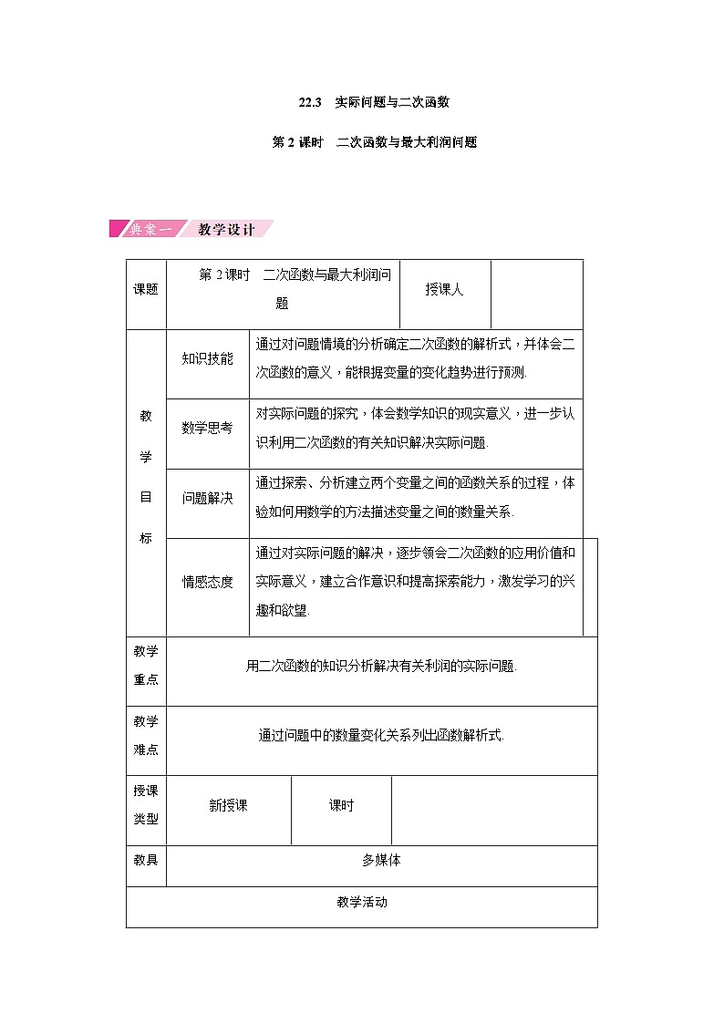 第22章 人教版数学九年级上册教案10 第2课时 二次函数与最大利润问题01