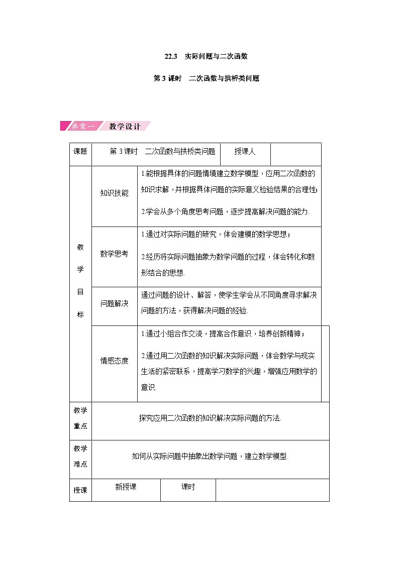 第22章 人教版数学九年级上册教案11 第3课时建立适当的坐标系解决实际问题第1页