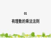 1.9 有理數(shù)的乘法1-有理數(shù)的乘法法則 華師大版數(shù)學(xué)七年級上冊課件