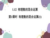 1.12 第1课时有理数的混合运算(1) 华师大版数学七年级上册课件