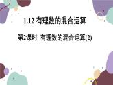 1.12 第2课时有理数的混合运算(2) 华师大版数学七年级上册课件