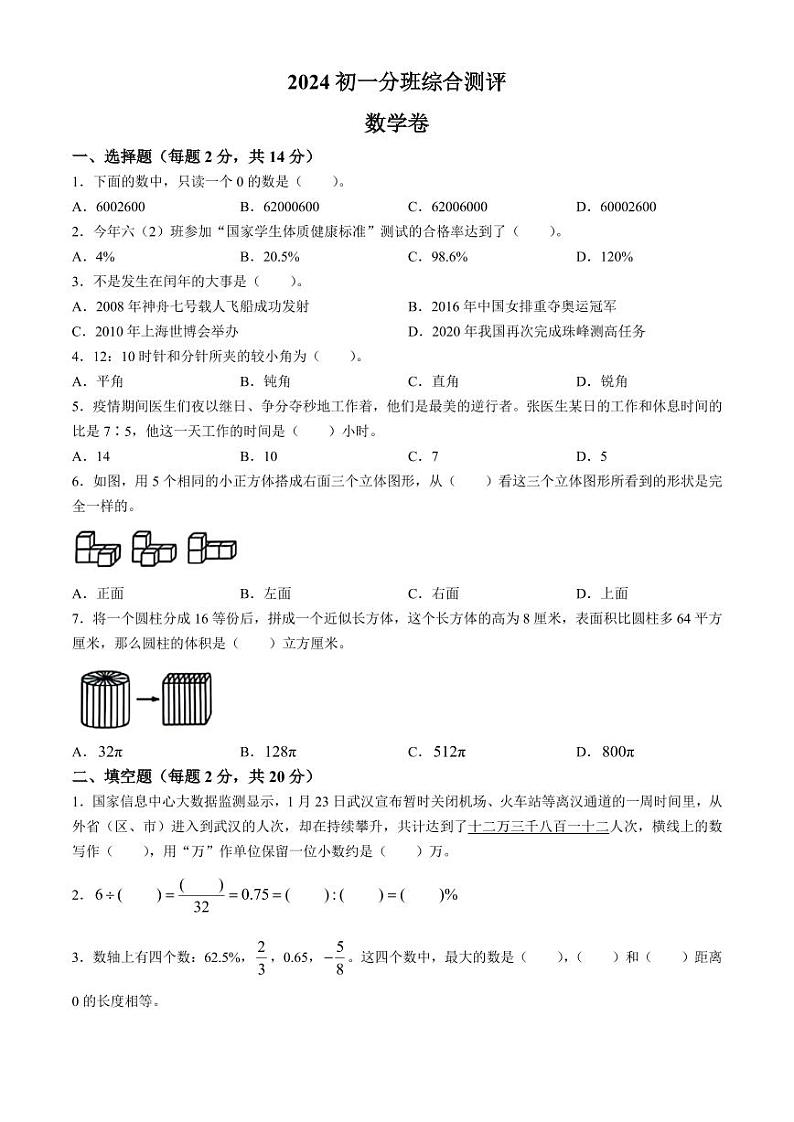 江苏南京建邺区部分学校2024-2025学年七年级上学期入学分班综合测评数学试题+答案第1页