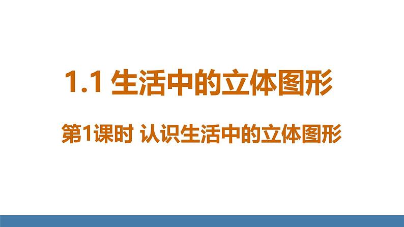 北师大版（2024）数学七年级上册课件 1.1 生活中的立体图形 第1课时 认识生活中的立体图形04