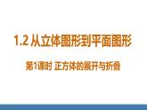 北师大版（2024）数学七年级上册课件 1.2 从立体图形到平面图形 第1课时 正方体的展开与折叠