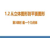 北师大版（2024）数学七年级上册课件 1.2 从立体图形到平面图形 第3课时 截一个几何体