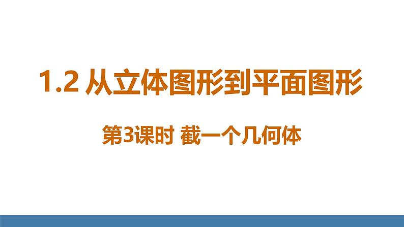 北师大版（2024）数学七年级上册课件 1.2 从立体图形到平面图形 第3课时 截一个几何体01