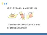 北师大版（2024）数学七年级上册课件 1.2 从立体图形到平面图形 第3课时 截一个几何体