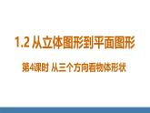 北师大版（2024）数学七年级上册课件 1.2 从立体图形到平面图形 第4课时 从三个方向看物体形状