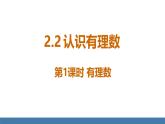 北師大版（2024）數(shù)學(xué)七年級(jí)上冊(cè)課件 2.1 認(rèn)識(shí)有理數(shù) 第1課時(shí) 有理數(shù)