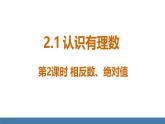 北師大版（2024）數(shù)學(xué)七年級(jí)上冊(cè)課件 2.1 認(rèn)識(shí)有理數(shù) 第2課時(shí) 相反數(shù)、絕對(duì)值