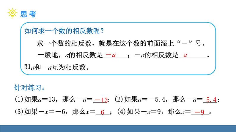 北师大版（2024）数学七年级上册课件 2.1 认识有理数 第2课时 相反数、绝对值第6页
