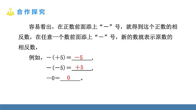 北师大版（2024）数学七年级上册课件 2.1 认识有理数 第2课时 相反数、绝对值第7页
