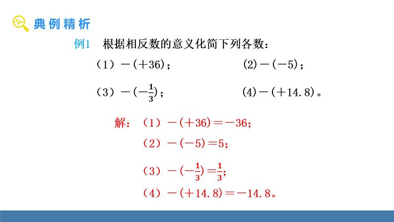 北师大版（2024）数学七年级上册课件 2.1 认识有理数 第2课时 相反数、绝对值第8页