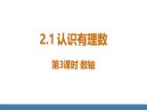 北師大版（2024）數(shù)學(xué)七年級(jí)上冊(cè)課件 2.1 認(rèn)識(shí)有理數(shù) 第3課時(shí) 數(shù)軸