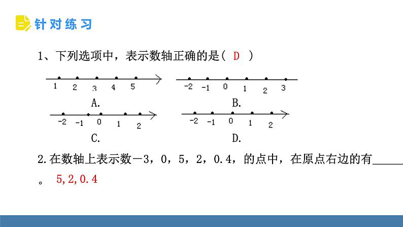 北师大版（2024）数学七年级上册课件 2.1 认识有理数 第3课时 数轴08