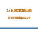 北师大版（2024）数学七年级上册课件 2.2 有理数的加减运算 第1课时 有理数的加法法则