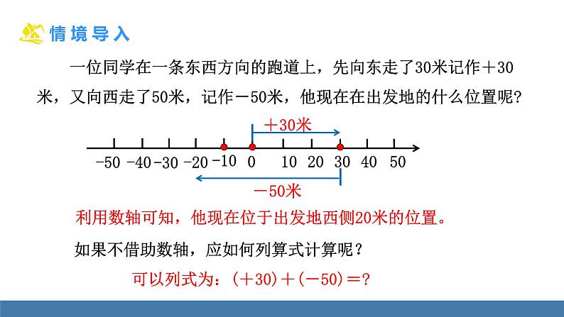 北师大版（2024）数学七年级上册课件 2.2 有理数的加减运算 第1课时 有理数的加法法则03