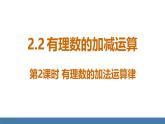 北师大版（2024）数学七年级上册课件 2.2 有理数的加减运算 第2课时 有理数的加法运算律
