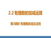 北师大版（2024）数学七年级上册课件 2.2 有理数的加减运算 第3课时 有理数的减法法则