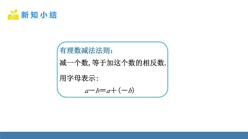 北师大版（2024）数学七年级上册课件 2.2 有理数的加减运算 第3课时 有理数的减法法则第7页