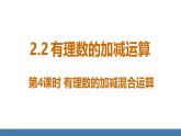 北师大版（2024）数学七年级上册课件 2.2 有理数的加减运算 第4课时 有理数的加减混合运算
