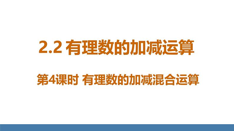 北师大版（2024）数学七年级上册课件 2.2 有理数的加减运算 第4课时 有理数的加减混合运算01