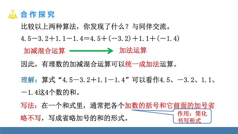 北师大版（2024）数学七年级上册课件 2.2 有理数的加减运算 第4课时 有理数的加减混合运算07