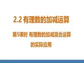 北师大版（2024）数学七年级上册课件 2.2 有理数的加减运算 第5课时 有理数的加减混合运算的实际应用