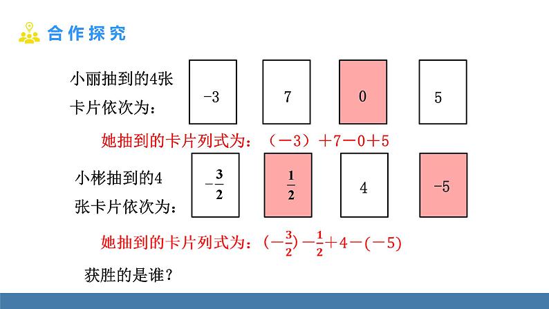 北师大版（2024）数学七年级上册课件 2.2 有理数的加减运算 第5课时 有理数的加减混合运算的实际应用04