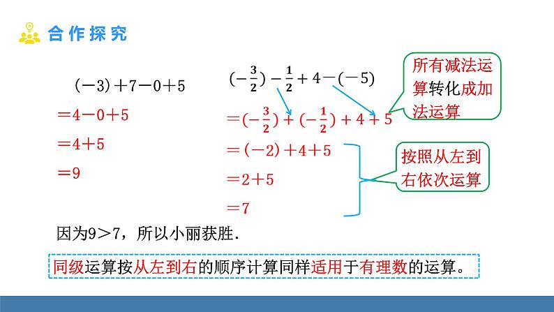 北师大版（2024）数学七年级上册课件 2.2 有理数的加减运算 第5课时 有理数的加减混合运算的实际应用05