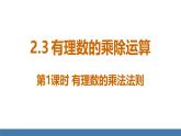 北师大版（2024）数学七年级上册课件 2.3 有理数的乘除运算 第1课时 有理数的乘法法则
