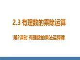 北师大版（2024）数学七年级上册课件 2.3 有理数的乘除运算 第2课时 有理数的乘法运算律