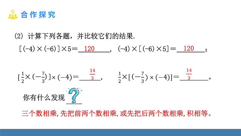 北师大版（2024）数学七年级上册课件 2.3 有理数的乘除运算 第2课时 有理数的乘法运算律08