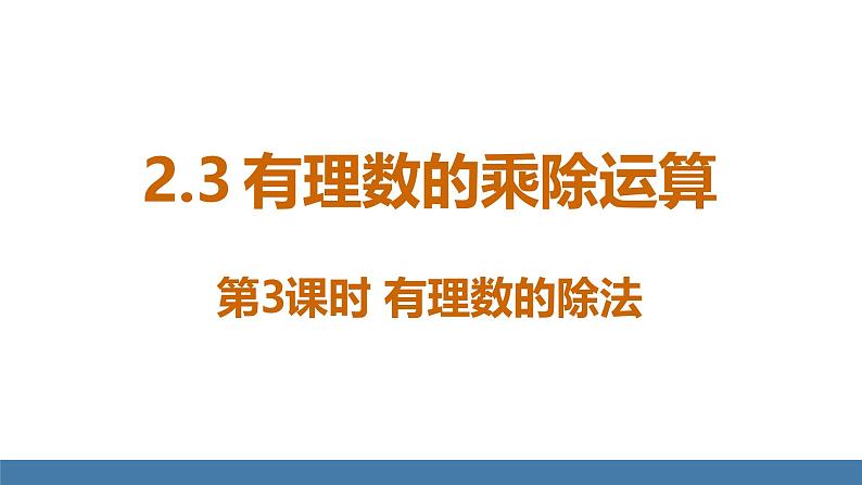 北师大版（2024）数学七年级上册课件 2.3 有理数的乘除运算 第3课时 有理数的除法01