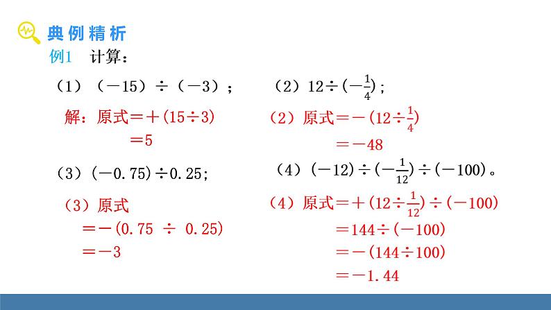 北师大版（2024）数学七年级上册课件 2.3 有理数的乘除运算 第3课时 有理数的除法07